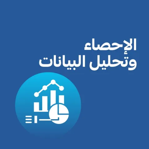 الاحصاء وتحليل البيانات